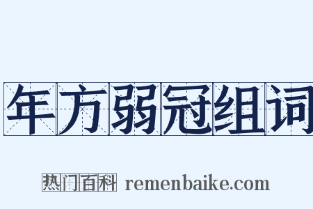 年方弱冠组词是什么意思的图片